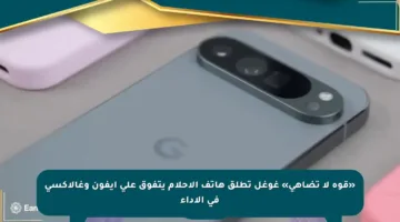 «قوة لا تضاهى» غوغل تطلق هاتف الأحلام يتفوق على آيفون وغالاكسي في الأداء